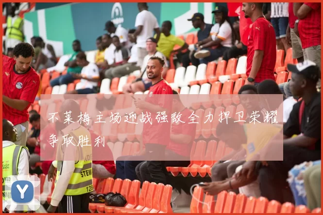 不莱梅主场迎战强敌全力捍卫荣耀争取胜利