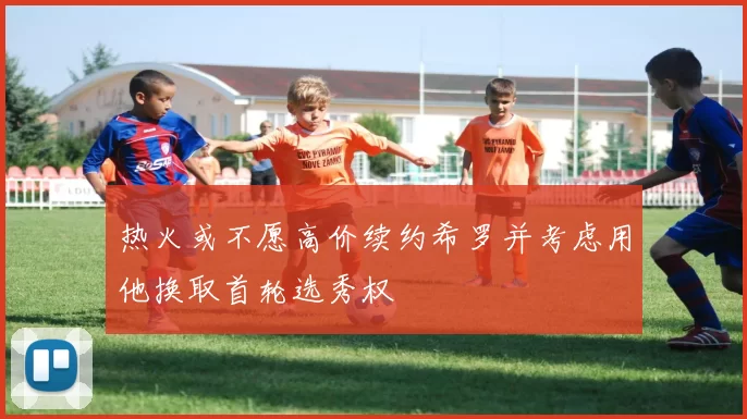 热火或不愿高价续约希罗并考虑用他换取首轮选秀权
