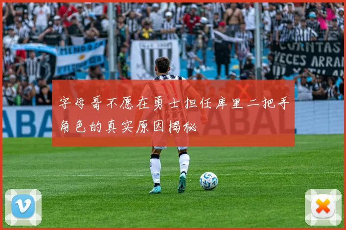 字母哥不愿在勇士担任库里二把手角色的真实原因揭秘